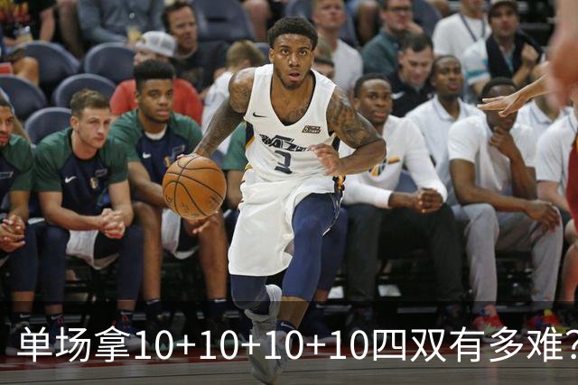 单场拿10+10+10+10四双有多难？NBA仅4人做到，94年之后无人上榜