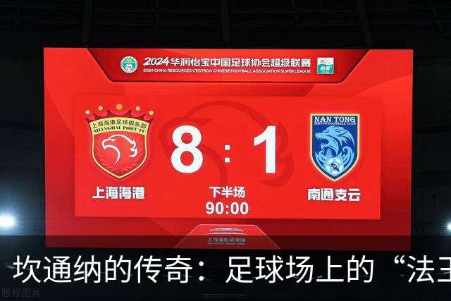 坎通纳的传奇：足球场上的“法王”与他的魔法