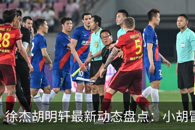 徐杰胡明轩最新动态盘点：小胡冒雨打卡等待集训，徐中锋训练间隙贴心宠粉