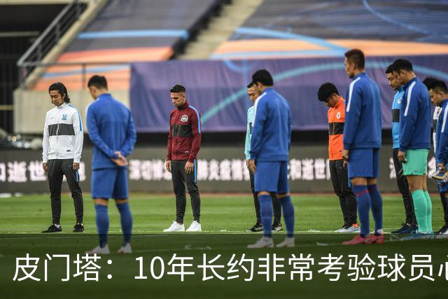 皮门塔：10年长约非常考验球员心性，但哈兰德从未丧失动力