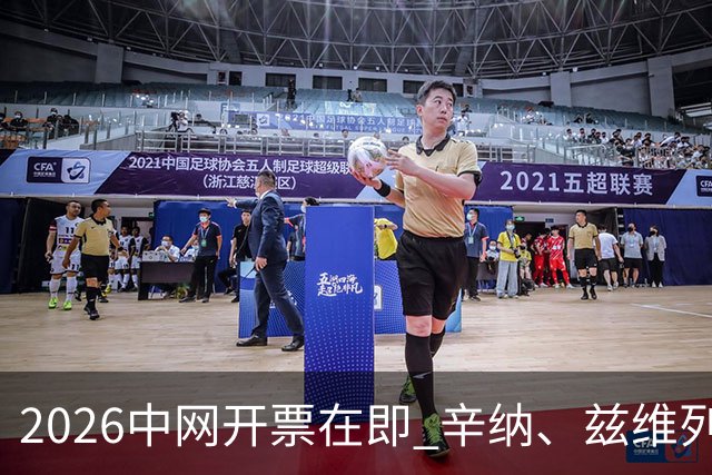2026中网开票在即 辛纳、兹维列夫等确认出战
